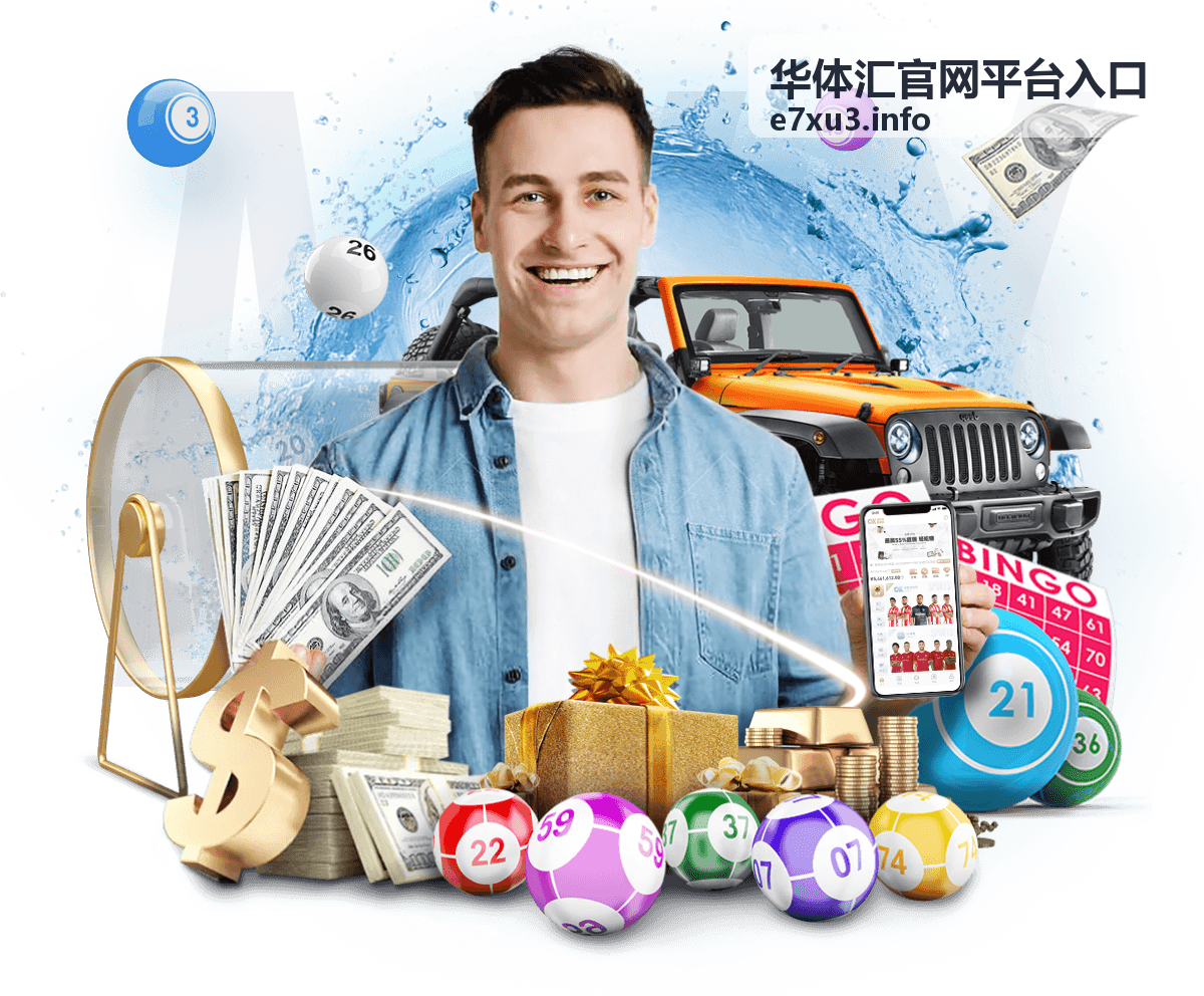 华体汇官网平台入口 玩法指南封面